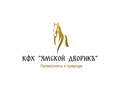 Фото компании ИПКФХ "Ямской дворик" 1