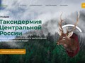 СТУДИЯ

Таксидермия Центральной России