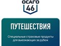 Фото компании ООО ОСАГО46 4