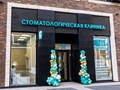 Фото компании ООО Амурская Дент 5