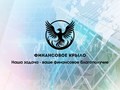 Фото компании ООО Финансовое крыло 6