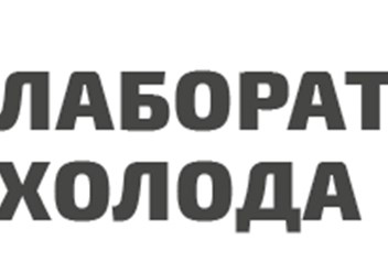 Лаболатория холода