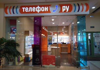 Фото компании  Телефон.ру, сеть салонов мобильной связи 1