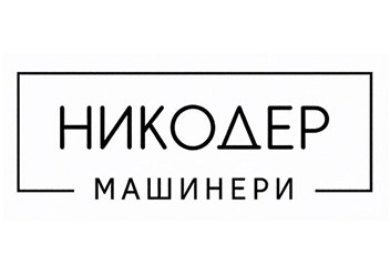 Фото компании  НИКОДЕР Машинери - запчасти для спецтехники 1