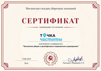 Сотрудники компании "Точка чистоты" прошли курс: "Технологии уборки и дезинфекции в медицинских учреждениях" в Московской гильдии уборочных компаний. #московскаягильдияуборочныхкомпаний #сертификат