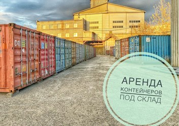 Фото компании  Контейнер-аренда 1