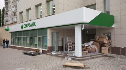 Наружное оформление Сбербанка.