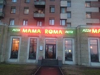 Фото компании  Mama Roma, сеть ресторанов 10