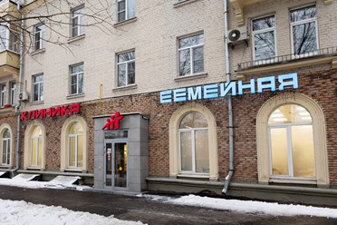 Фото компании  Клиника Семейная 46