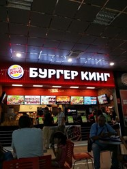 Фото компании  Burger King 4