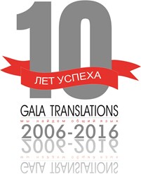 10 лет Компании Гала Транслейшнс