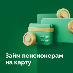 снижены ставки для пенсионеров для получения займа на карту