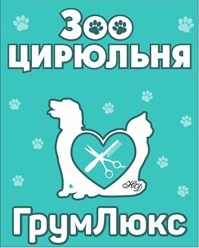 Фото компании  Зооцирюльня ГрумЛюкс 16