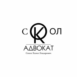 Фото компании  Адвокат Сокол Х.Э. 1
