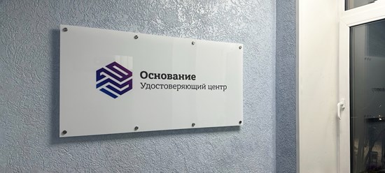 Фото компании АО «Основание» 2
