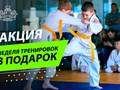 НЕДЕЛЯ БЕСПЛАТНЫХ ТРЕНИРОВОК!