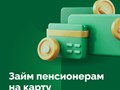 снижены ставки для пенсионеров для получения займа на карту