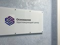 Фото компании АО «Основание» 2