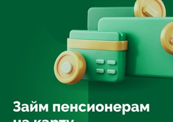 снижены ставки для пенсионеров для получения займа на карту