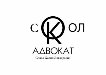 Фото компании  Адвокат Сокол Х.Э. 1