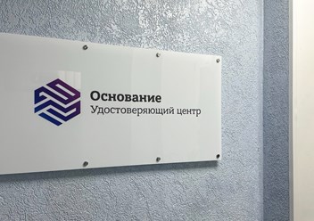 Фото компании АО «Основание» 2