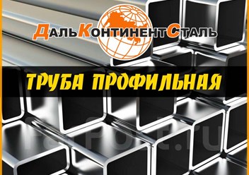 Профильная труба