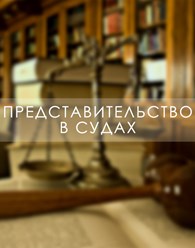 Ведение гражданских, экономических, административных,  уголовных дел в судах Минска и по всей Беларуси.