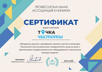 Компания "Точка чистоты" приняла участие в семинаре: "Технология чистки различных поверхностей и уход за ними с применением профессионального оборудования и химических моющих средств"