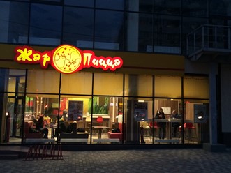 Фото компании  Жар-Пицца, сеть ресторанов быстрого обслуживания 7
