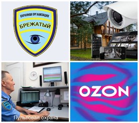 Пункт выдачи интернет-заказов OZON на Антонова, 47 находится под наблюдением Охранной Организации &#171;БРЕЖАТЫЙ&#187;.
