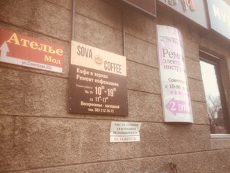 Фото компании  Sova - Coffee 1