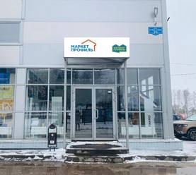 Фото компании  Маркет Профиль 12