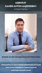 Фото компании ООО Адвокат Канев А.А. и партнеры 6