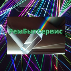 РемБытСервис
