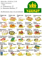 Цели нашей компании-это поддержание низких цен в наших эконом-магазинах "РӘХМӘТ».
Мы хотим,чтобы наш покупатель совершал свои покупки без нанесения ущерба своему кошельку.