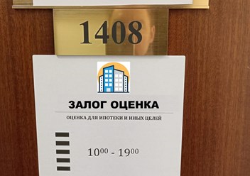 Фото компании  Залог Оценка 2