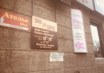 Фото компании  Sova - Coffee 1