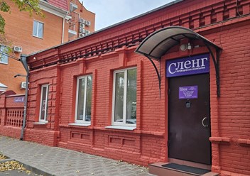 Фото компании ООО «Сленг» 1