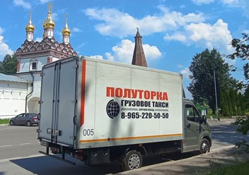 Фото компании  Грузовое такси ПОЛУТОРКА 4
