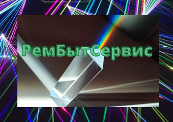 РемБытСервис