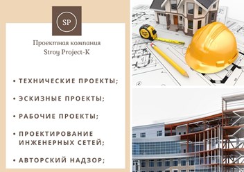 Фото компании  Stroy Project-K 3