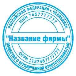 Печать для ООО