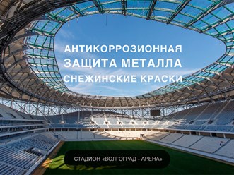 Антикоррозионная защита металлоконструкций для Стадиона от Снежинские краски