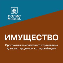 Страхование недвижимости (квартира, дача, дом), имущества, ответственности