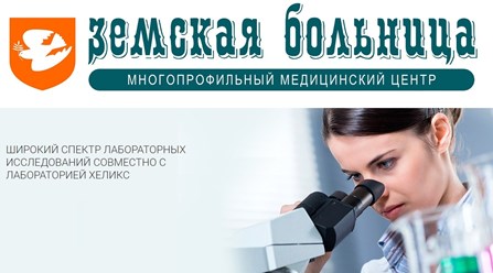 МЦ "Земская Больница" в Екатеринбурге