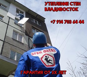 Фото компании ООО ПРИМ ФАСАД Утепление стен и фасадов во Владивостоке, Гидроизоляция, удаление гибка. 8