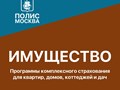 Страхование недвижимости (квартира, дача, дом), имущества, ответственности