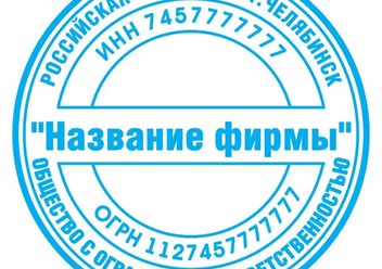 Печать для ООО