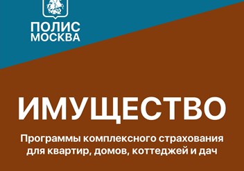 Страхование недвижимости (квартира, дача, дом), имущества, ответственности