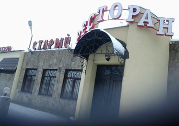 Фото компании  Старый двор, баня 3